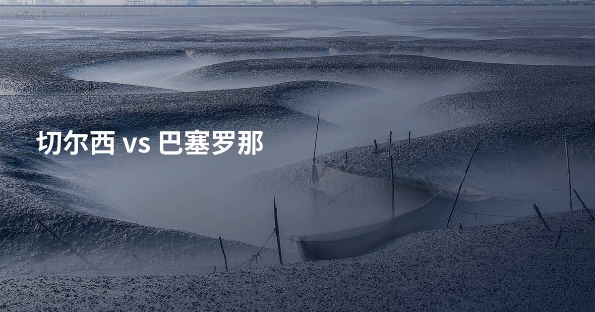 切尔西 vs 巴塞罗那
