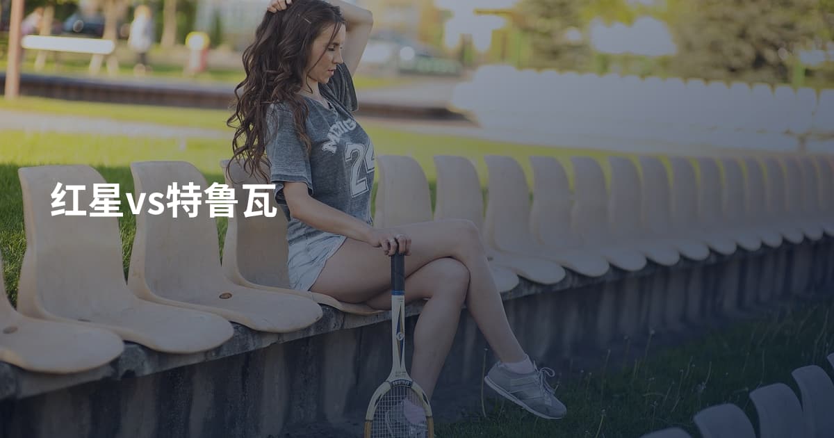 红星vs特鲁瓦