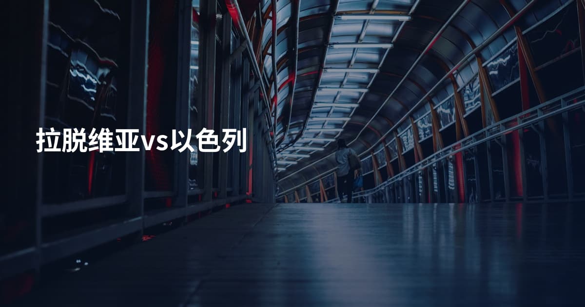 拉脱维亚vs以色列