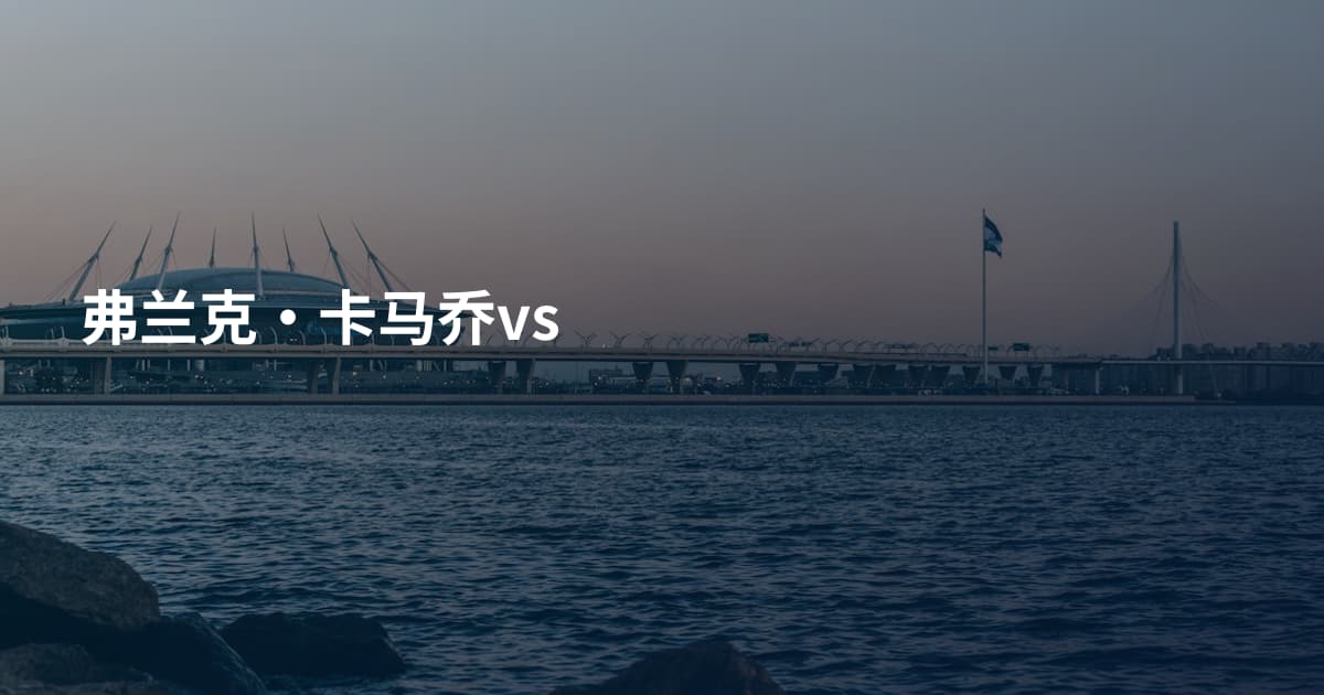 弗兰克·卡马乔vs