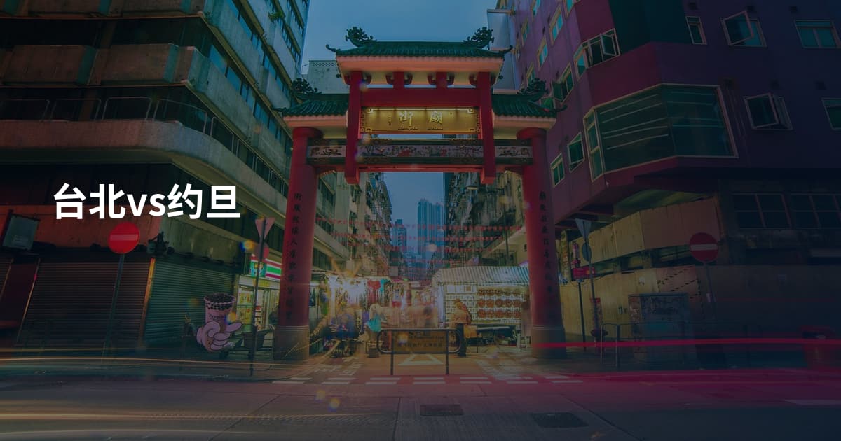台北vs约旦