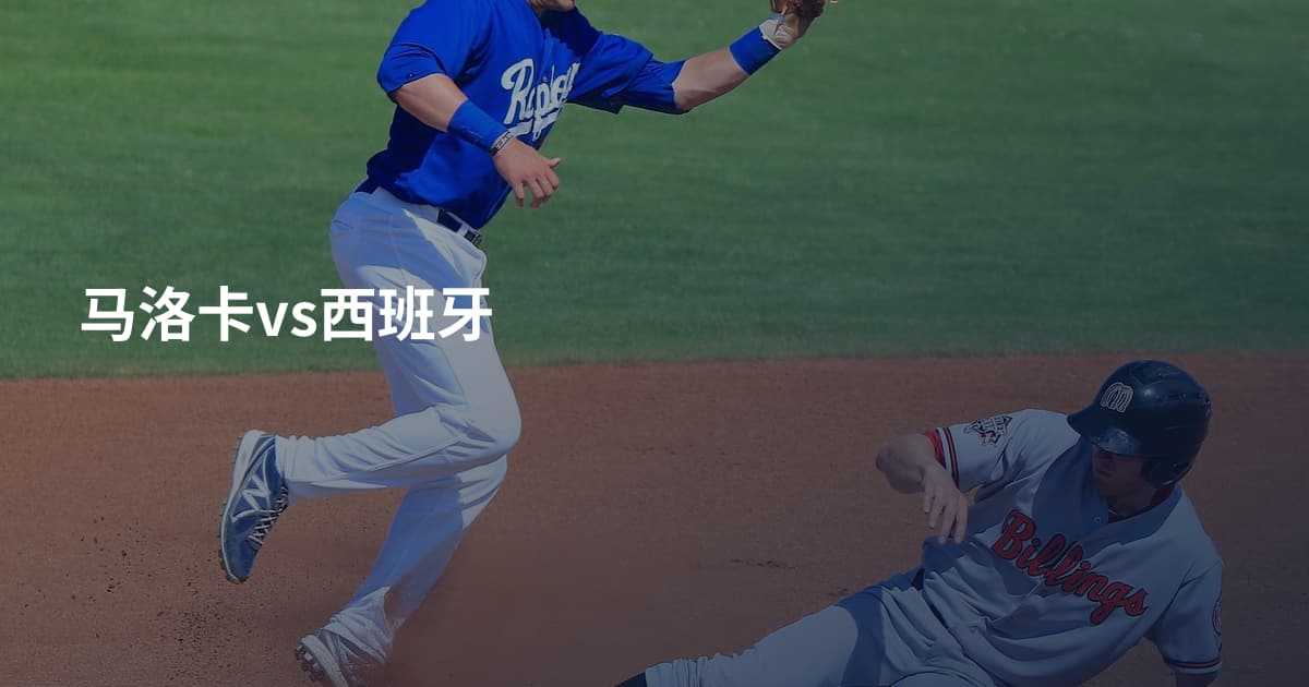 马洛卡vs西班牙