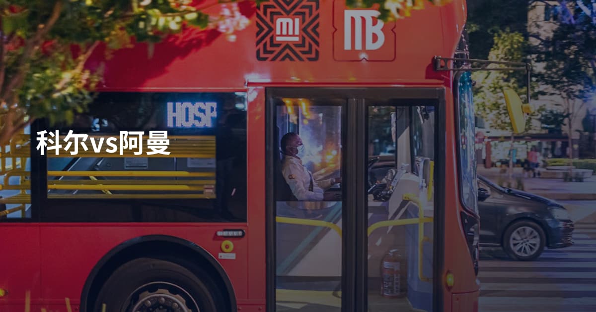 科尔vs阿曼