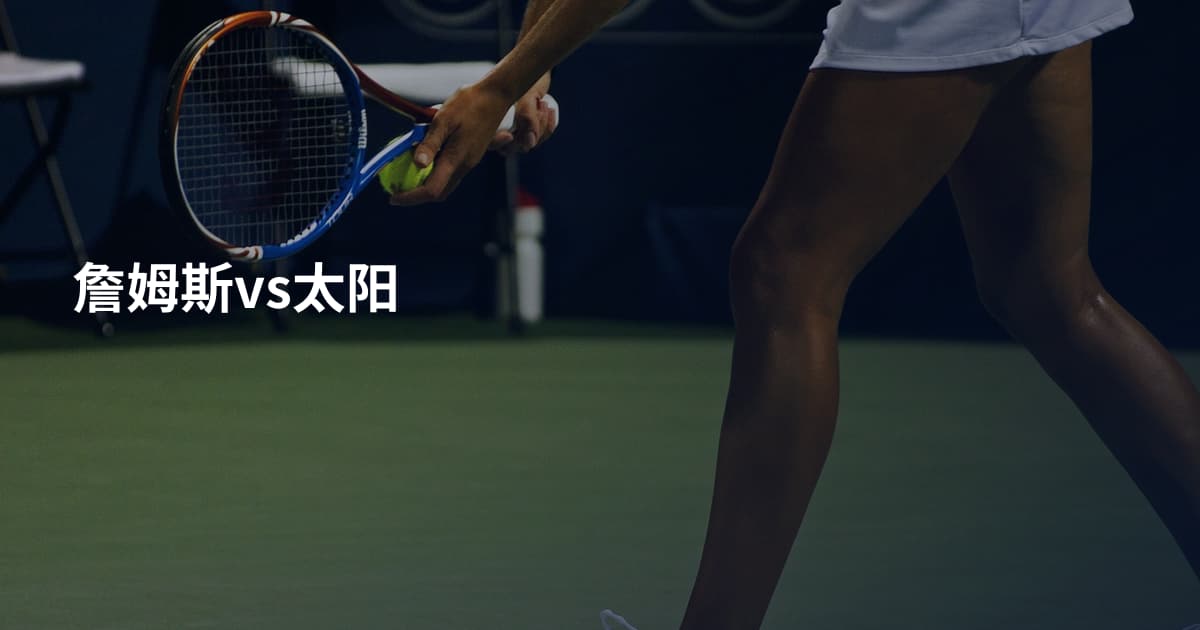 詹姆斯vs太阳