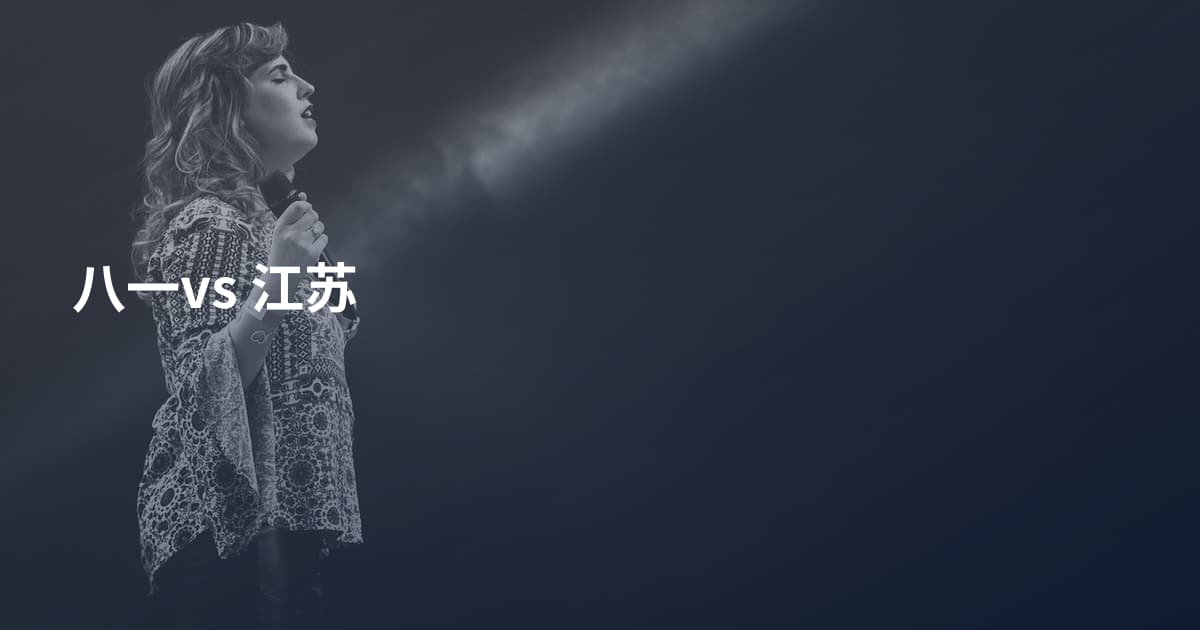 八一vs 江苏