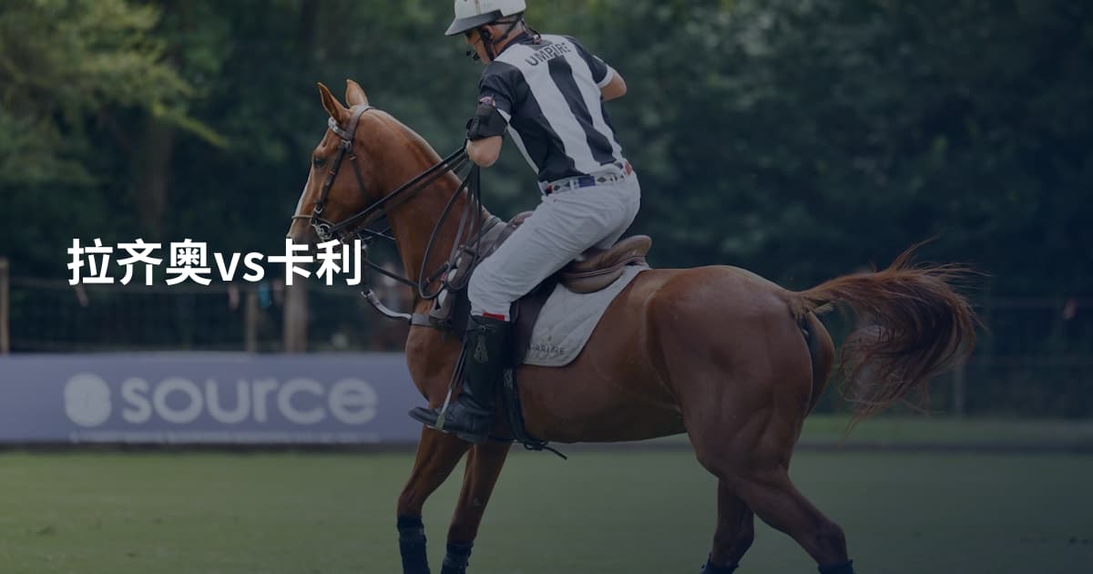 拉齐奥vs卡利