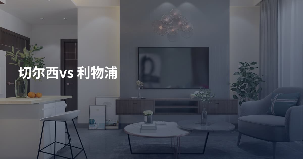 切尔西vs 利物浦