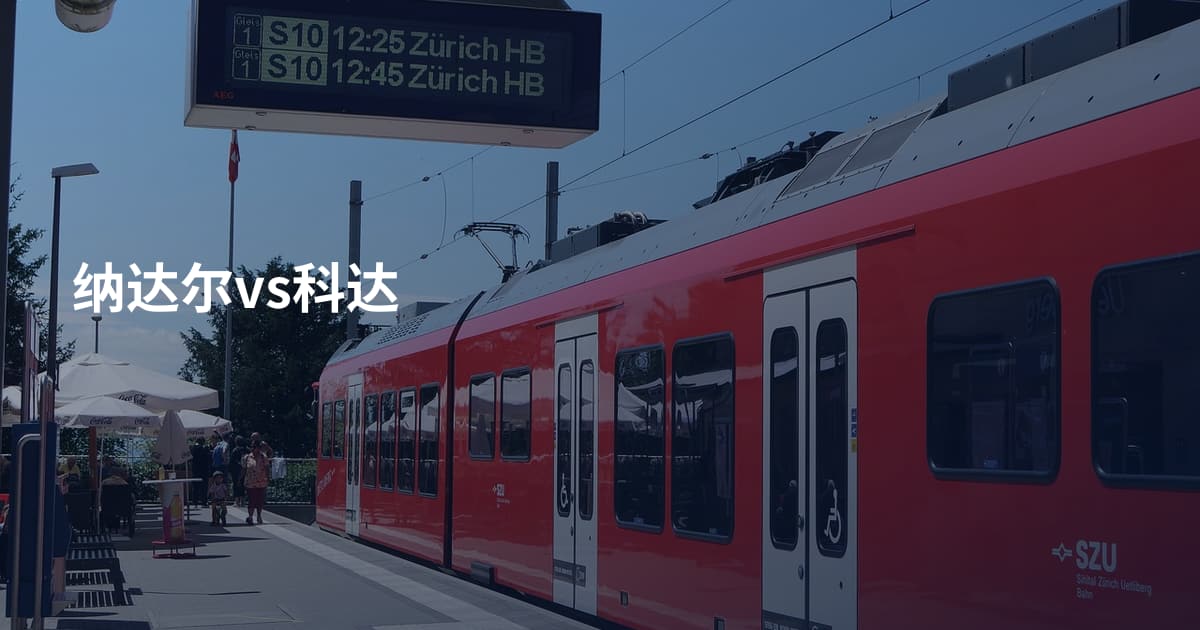 纳达尔vs科达