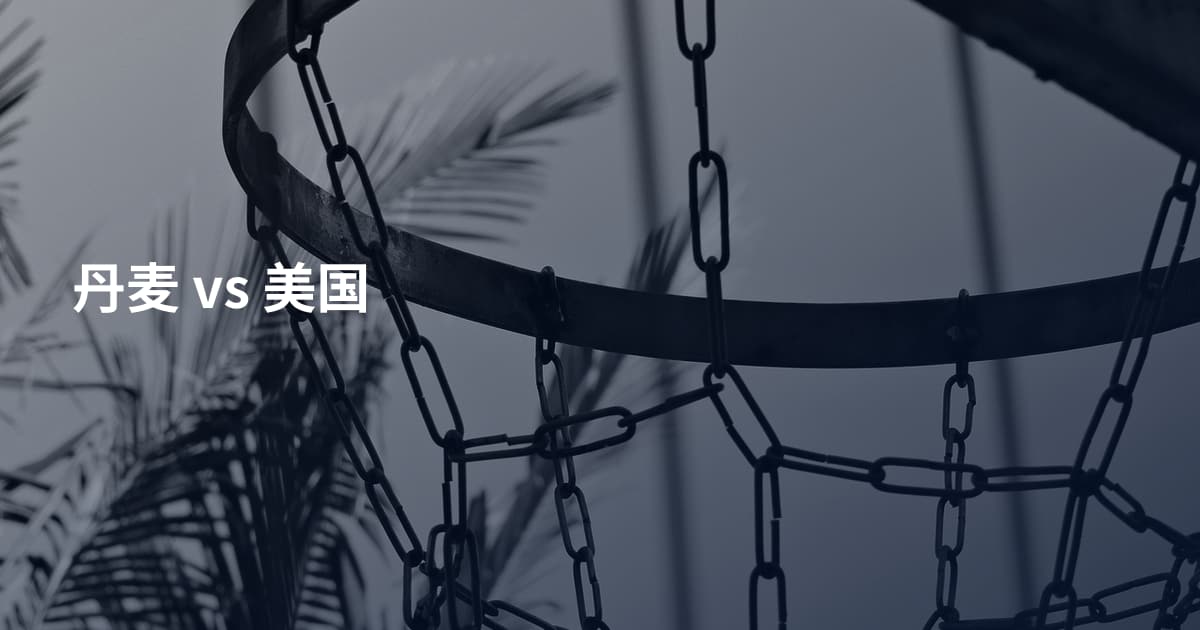丹麦 vs 美国