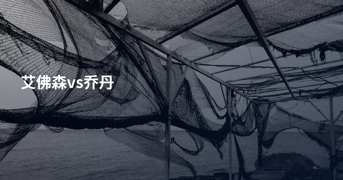 艾佛森vs乔丹