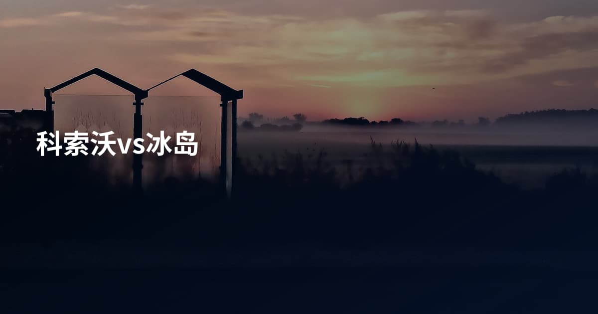 科索沃vs冰岛