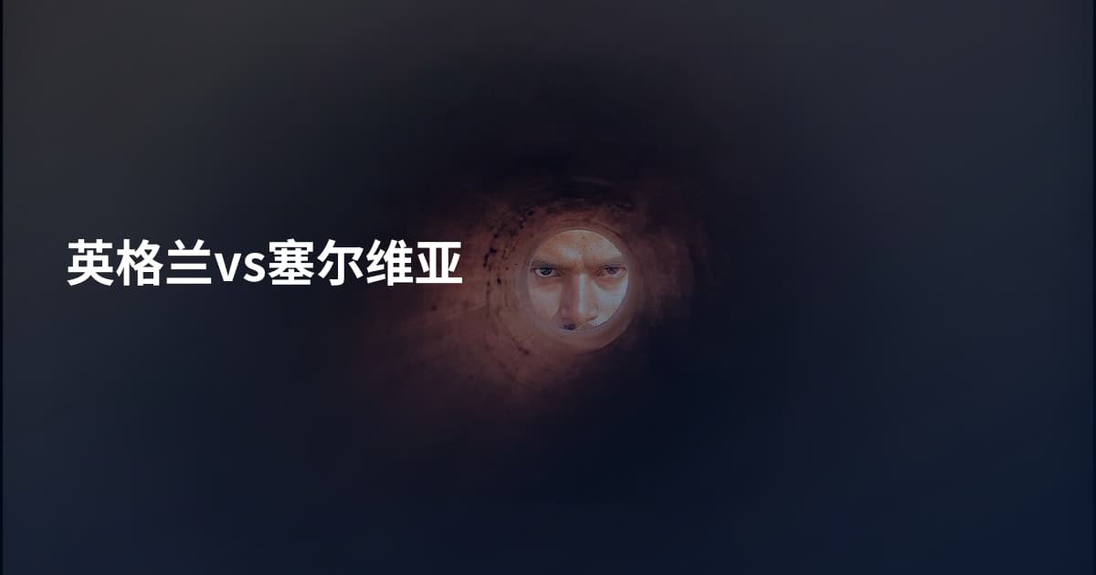 英格兰vs塞尔维亚