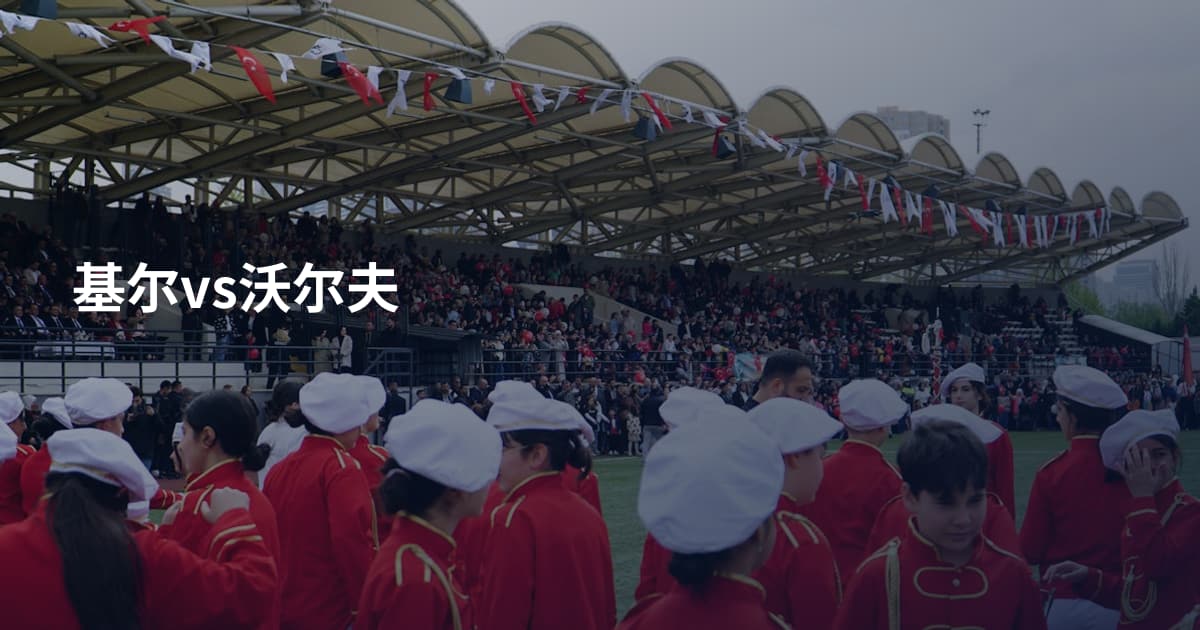 基尔vs沃尔夫