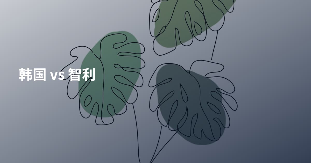 韩国 vs 智利