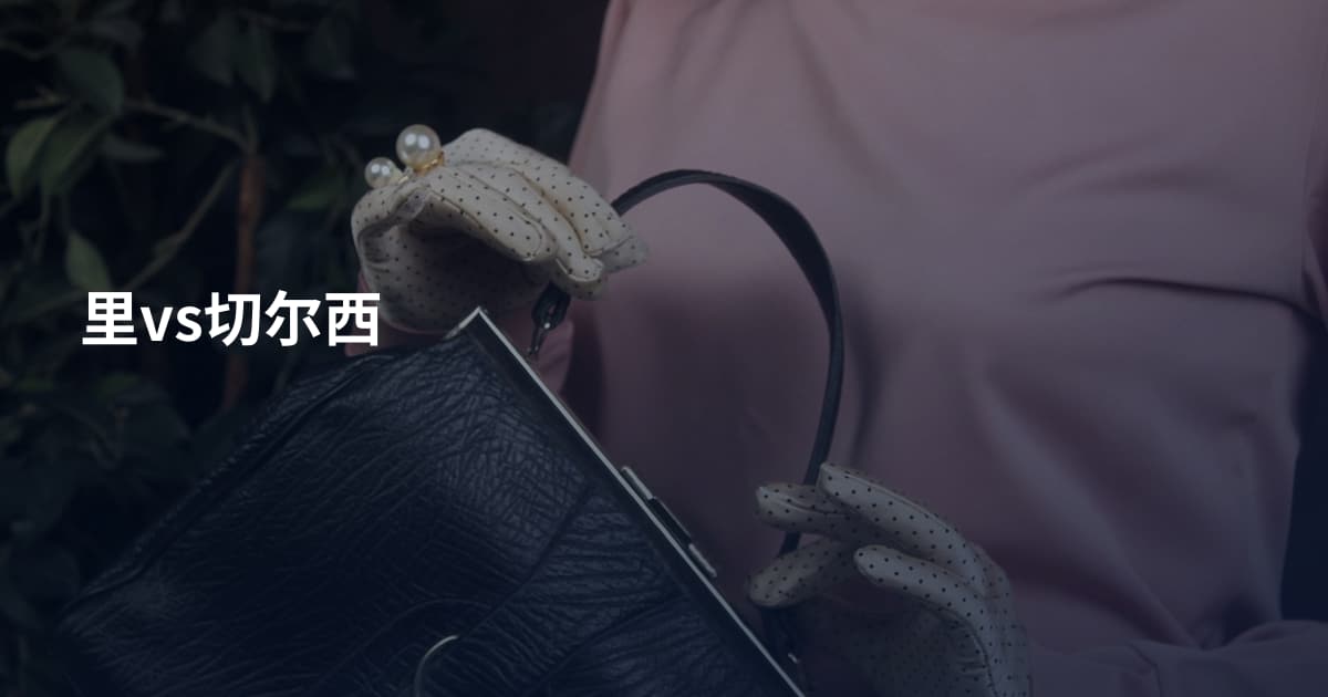 里vs切尔西
