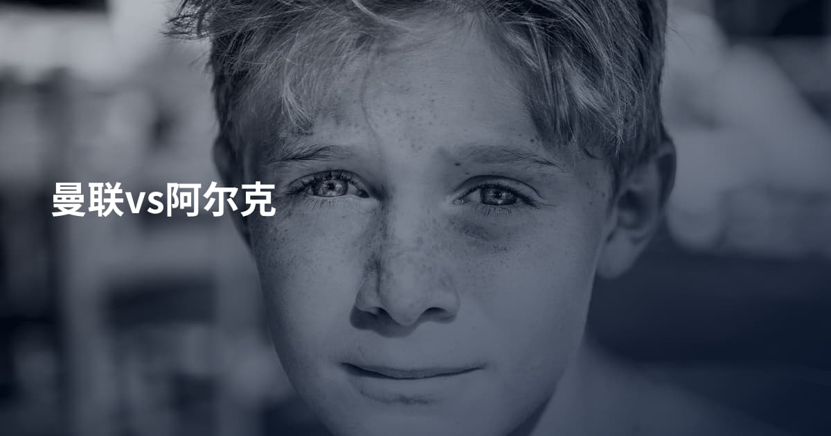 曼联vs阿尔克