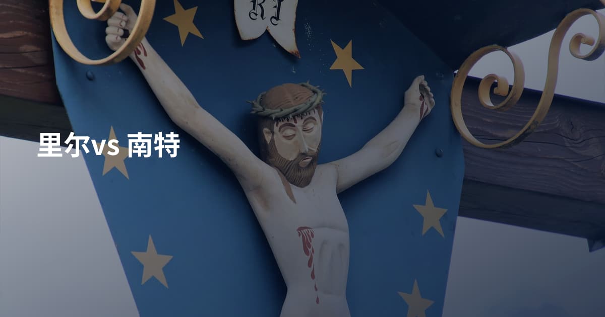 里尔vs 南特
