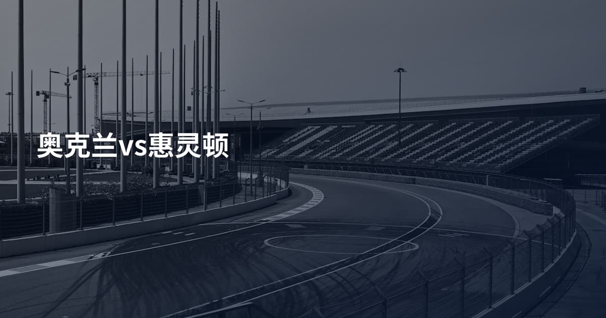 奥克兰vs惠灵顿