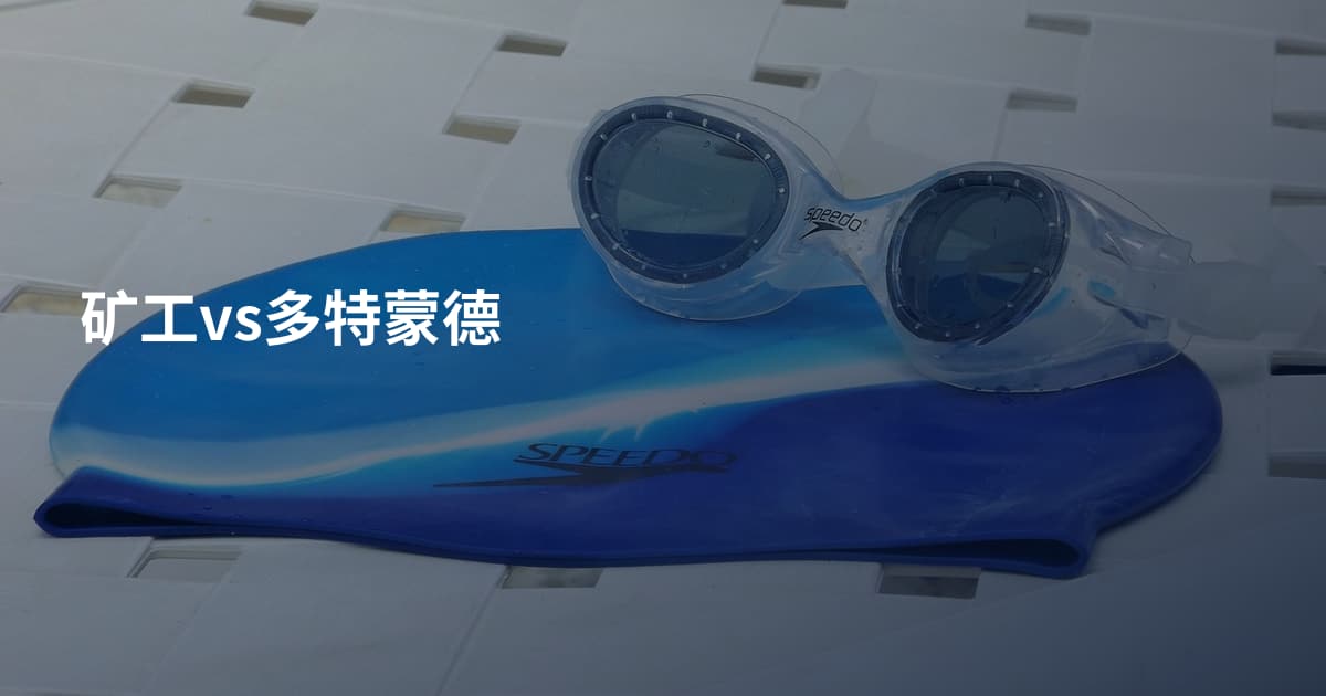 矿工vs多特蒙德