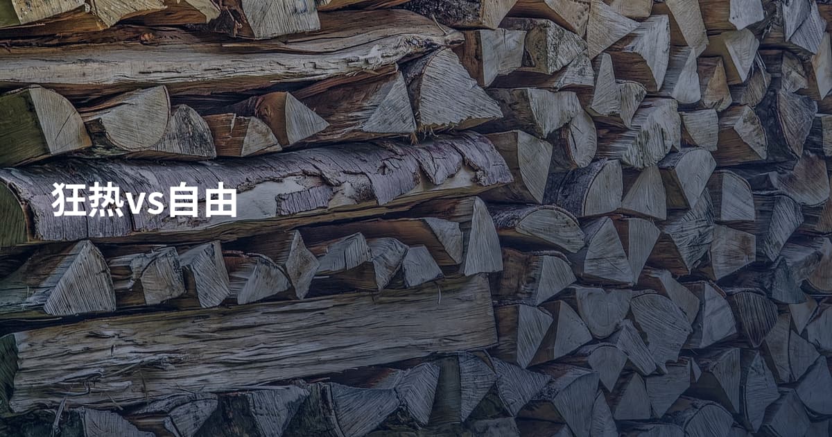 狂热vs自由