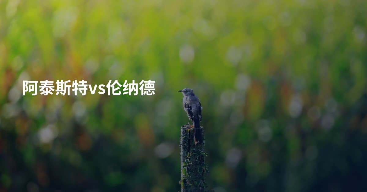 阿泰斯特vs伦纳德