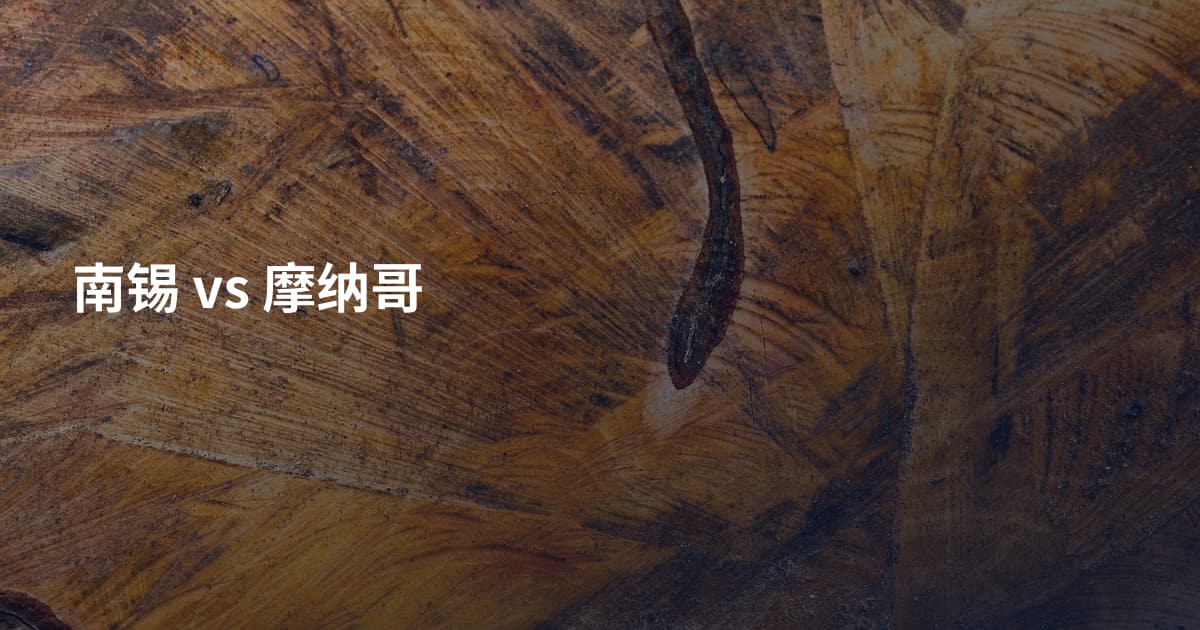 南锡 vs 摩纳哥