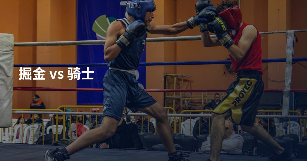 掘金 vs 骑士