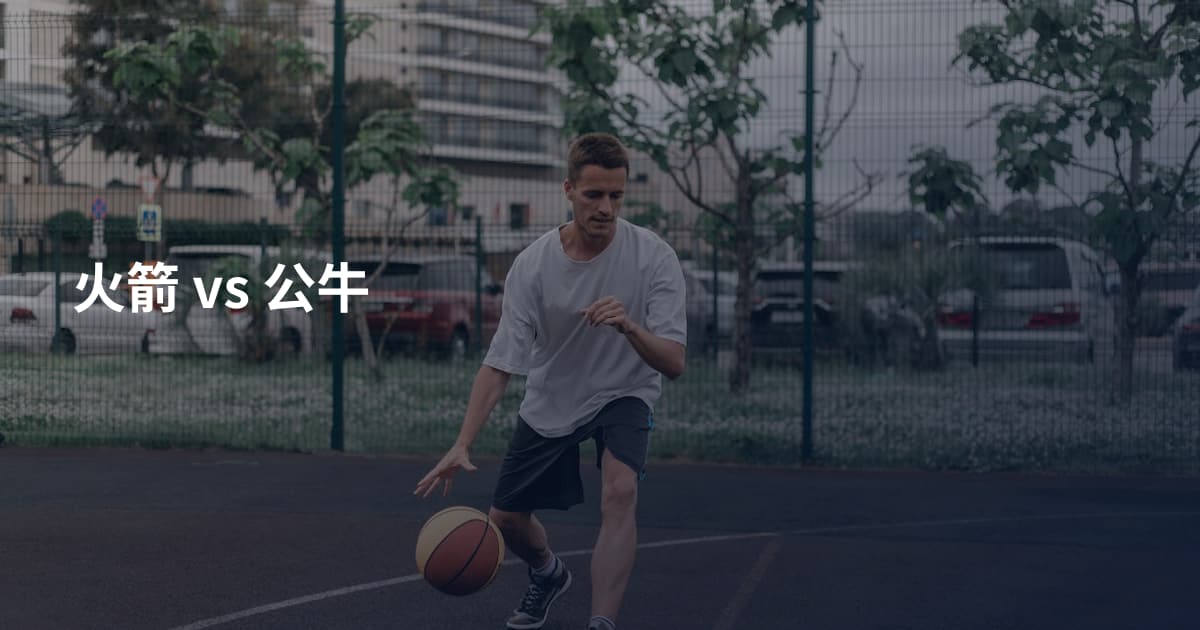 火箭 vs 公牛