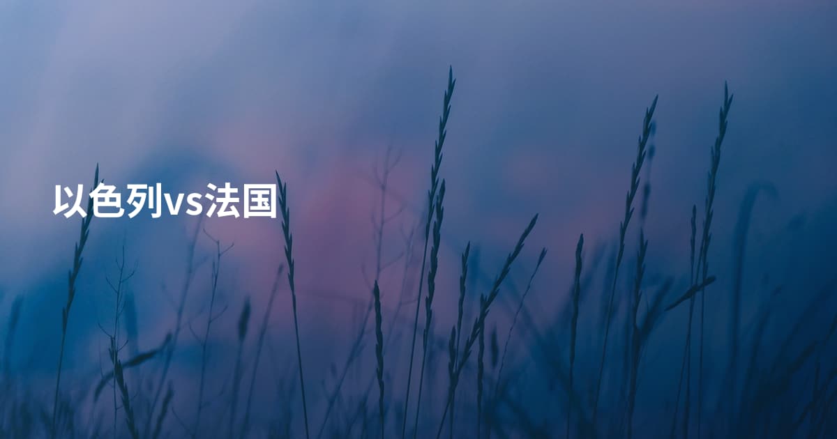 以色列vs法国