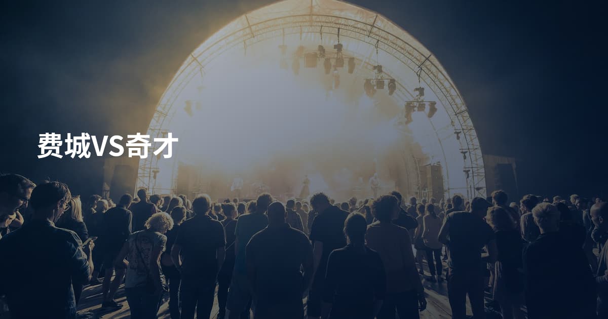 费城VS奇才