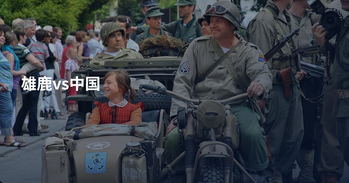 雄鹿vs中国