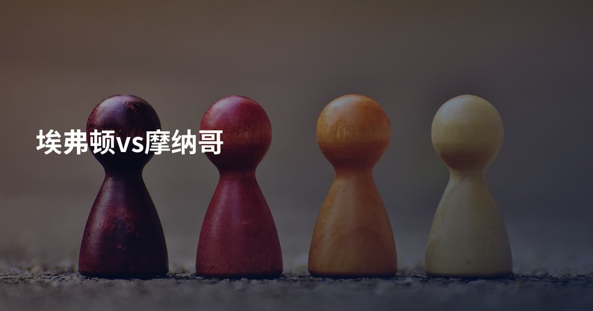 埃弗顿vs摩纳哥