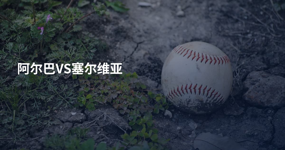 阿尔巴VS塞尔维亚