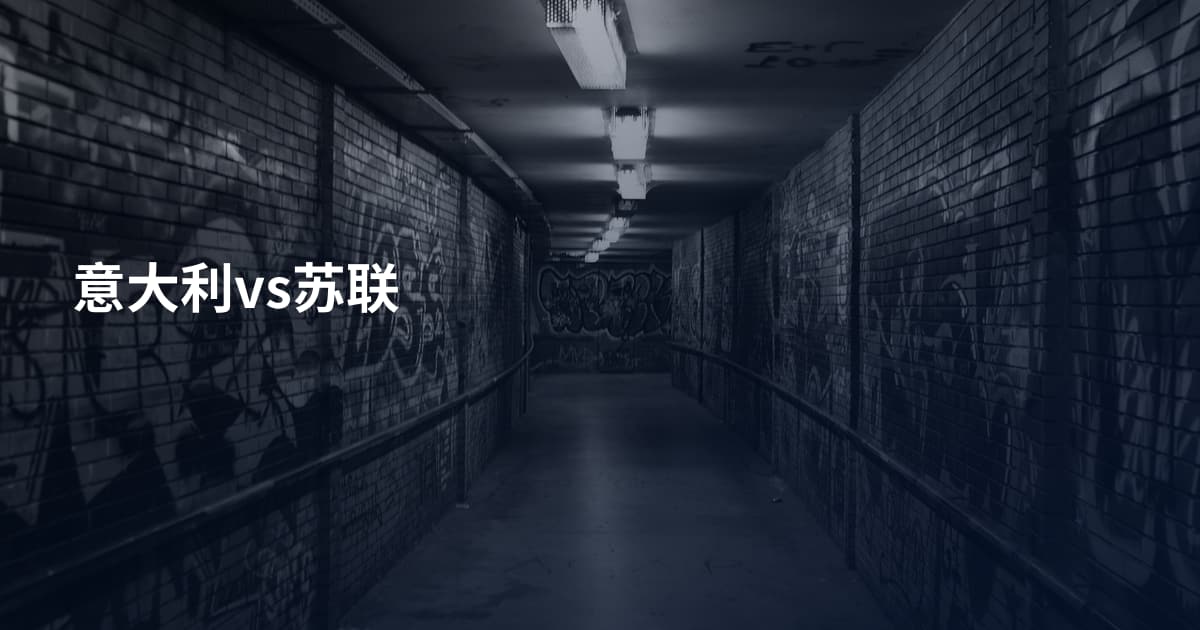 意大利vs苏联