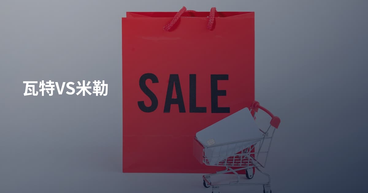 瓦特VS米勒