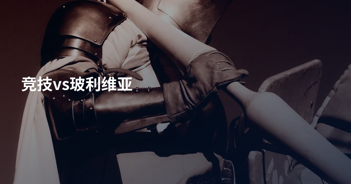 竞技vs玻利维亚
