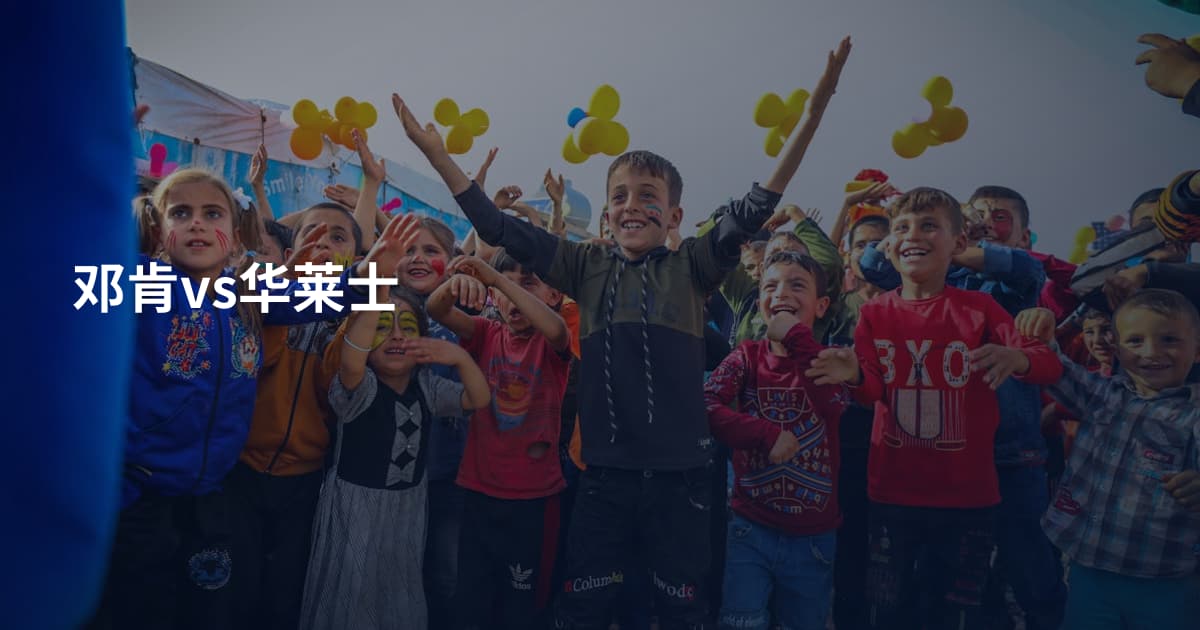邓肯vs华莱士