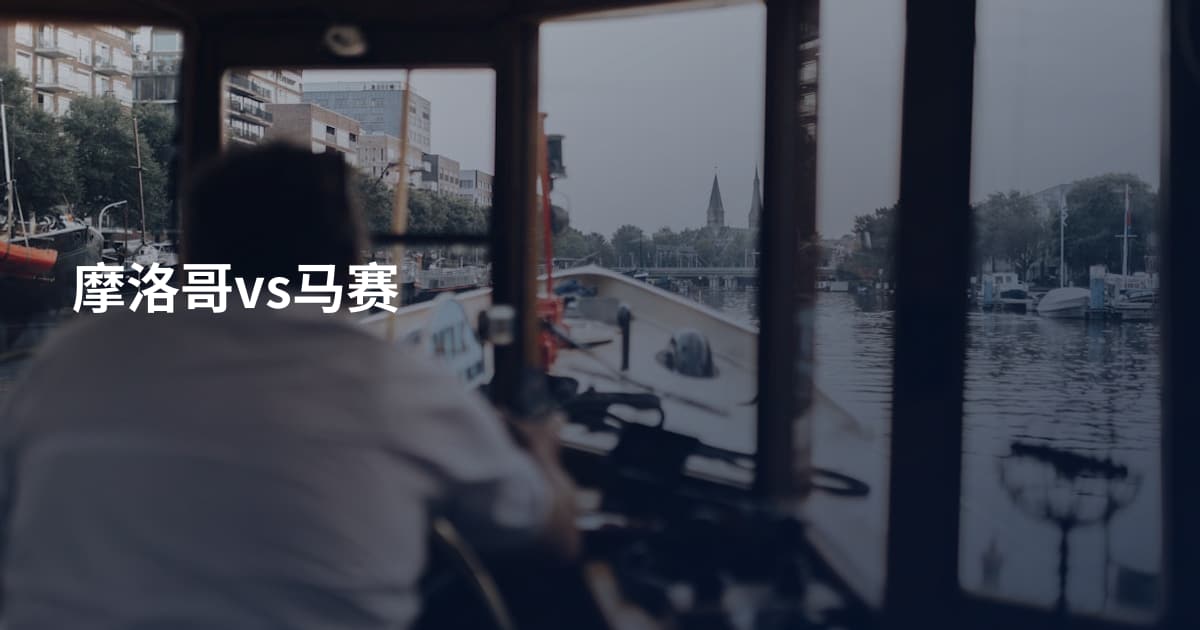 摩洛哥vs马赛