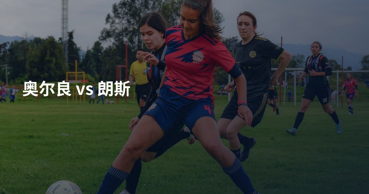 奥尔良 vs 朗斯