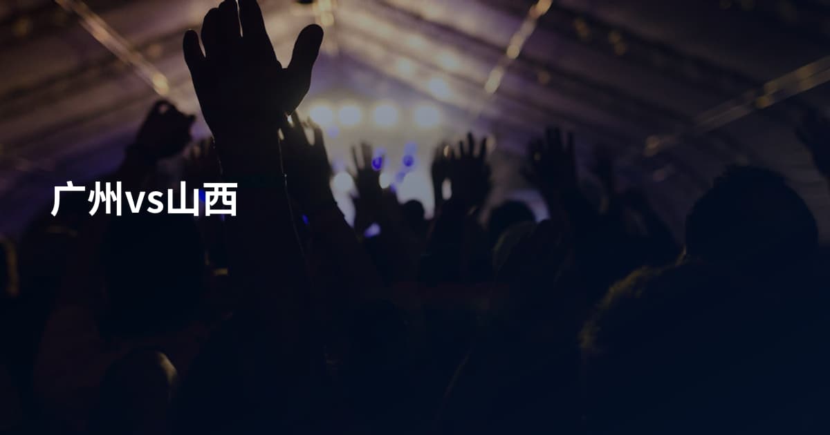 广州vs山西