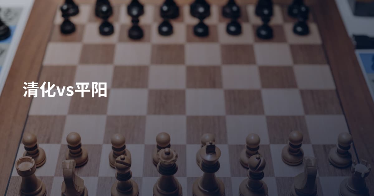 清化vs平阳