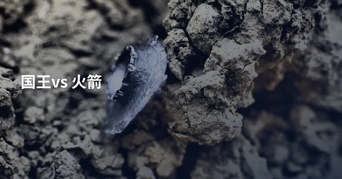 国王vs 火箭
