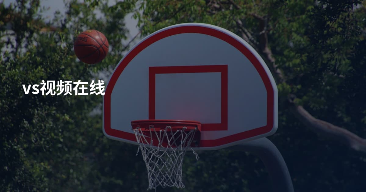 vs视频在线