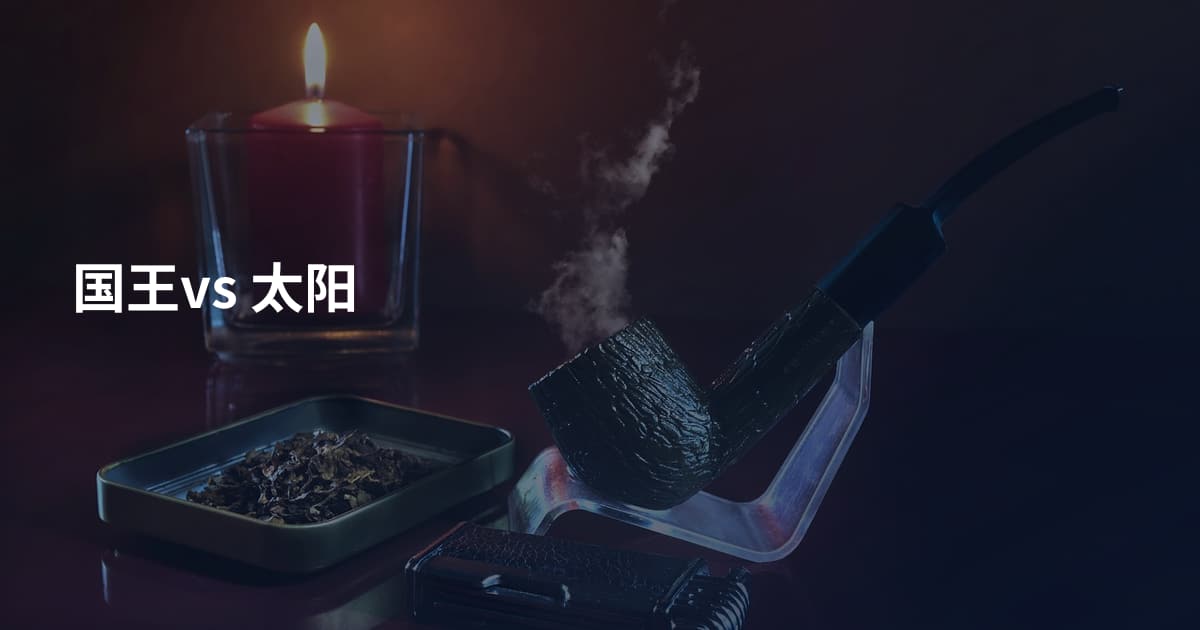 国王vs 太阳