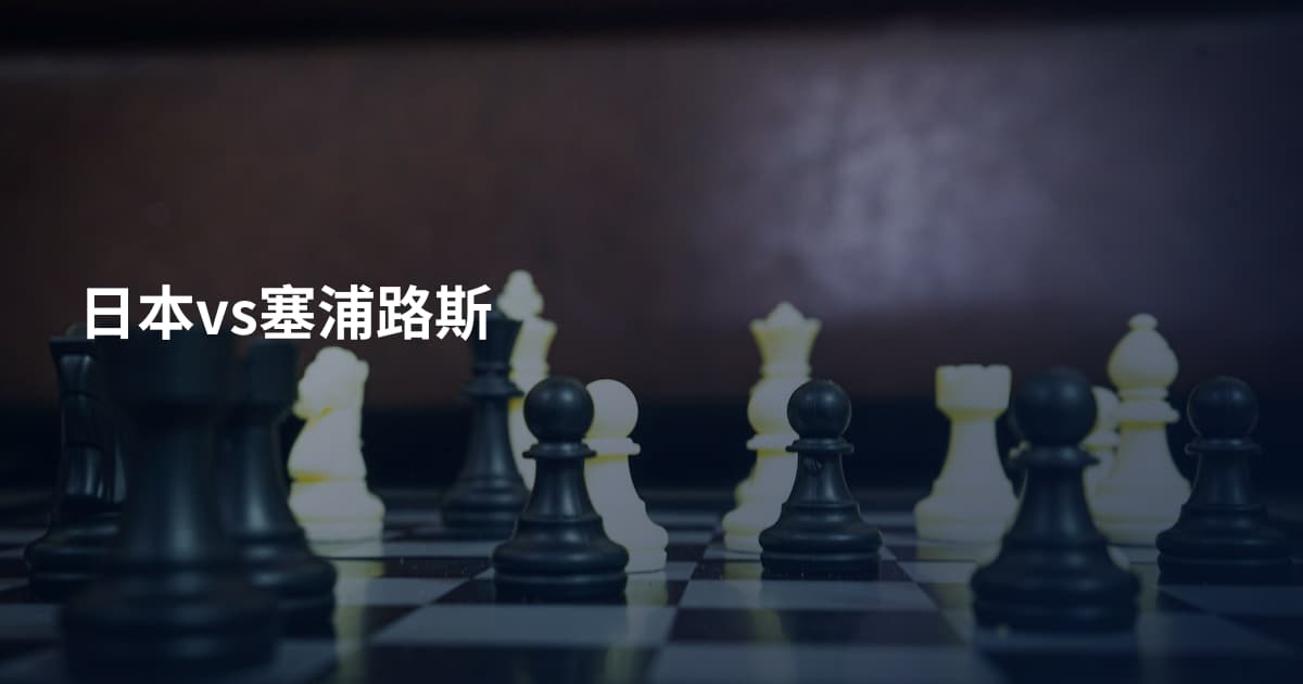 日本vs塞浦路斯