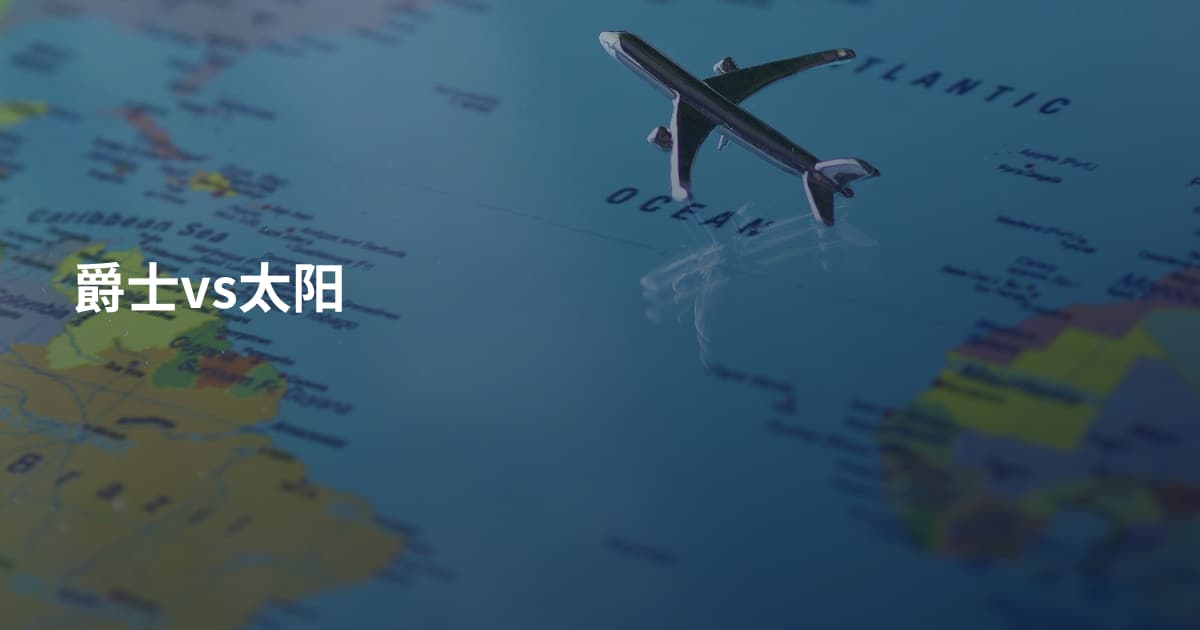 爵士vs太阳