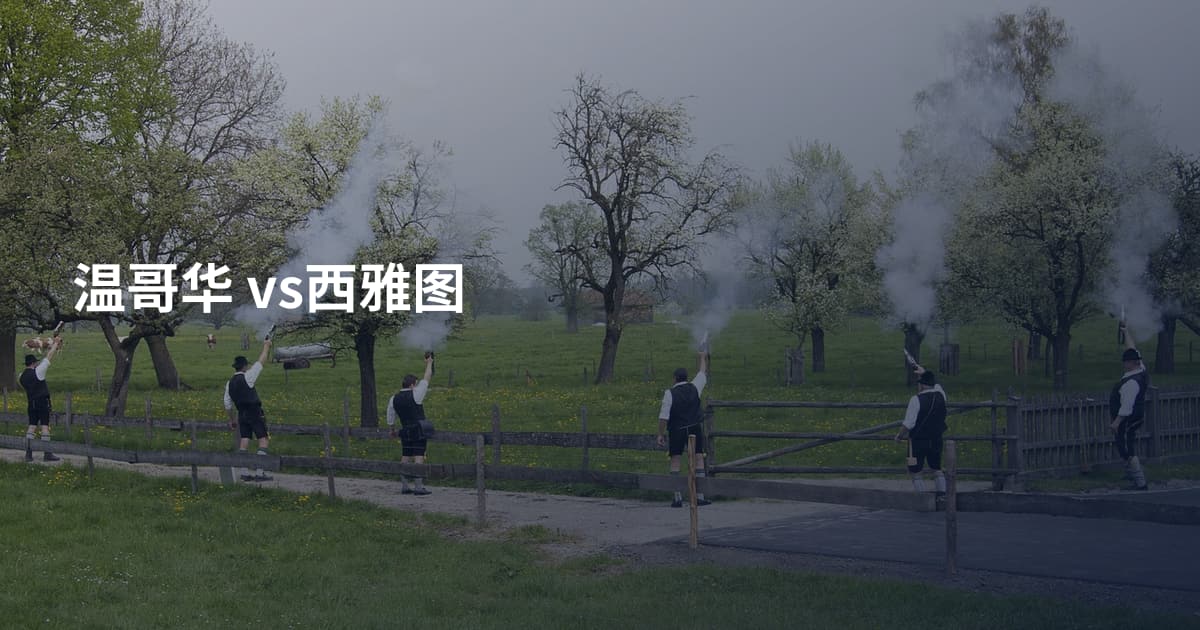 温哥华 vs西雅图