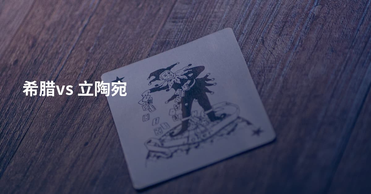 希腊vs 立陶宛