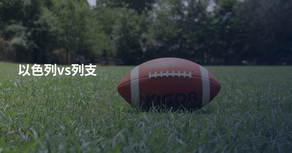 以色列vs列支
