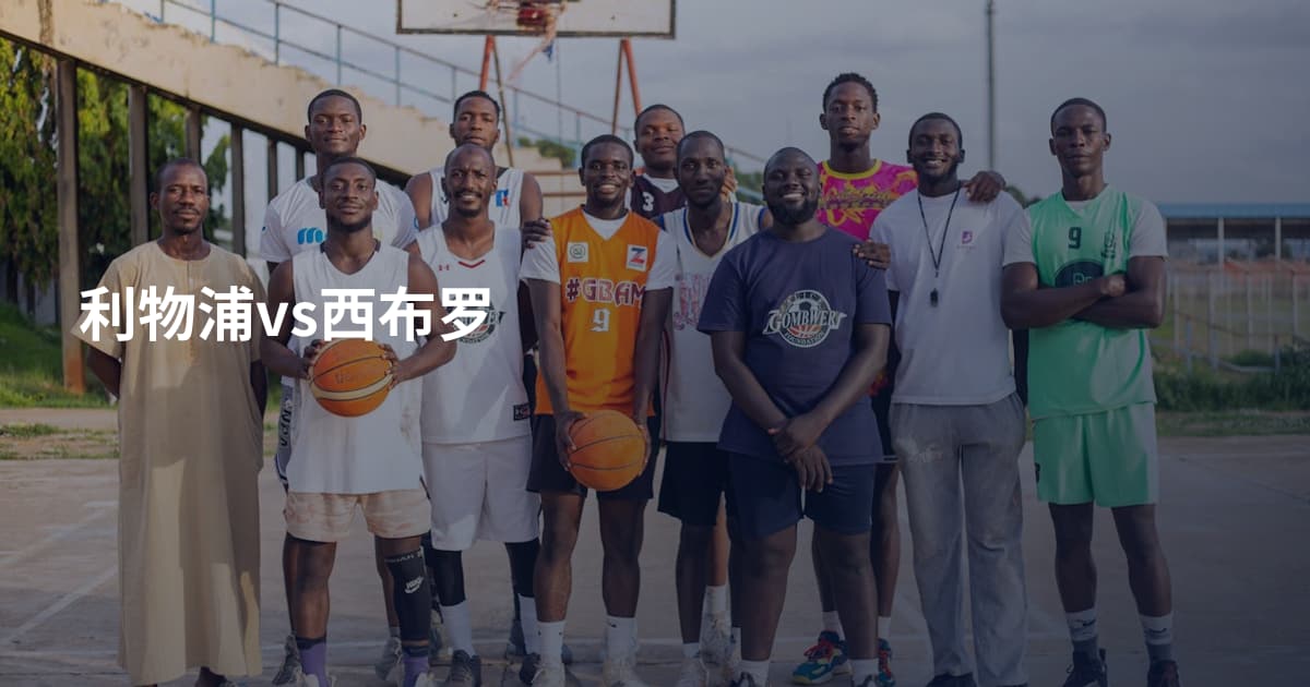 利物浦vs西布罗